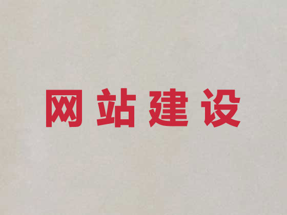 许昌网站开发建设